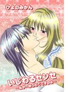 いじわるセンセ～私が一枚うわてですのよ～(セキララ文庫)