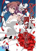 ひろげて調べて教えて(セキララ文庫)