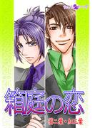 箱庭の恋(Chou◆chou)