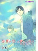 世界の匂いと君のシルシ(１)(Chou◆chou)