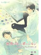 世界の匂いと君のシルシ(２)(Chou◆chou)