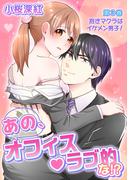 あの、オフィス・ラブ的な!?(３)(セキララ文庫)