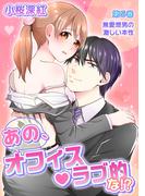 あの、オフィス・ラブ的な!?(５)(セキララ文庫)