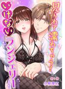 見られて濡れちゃう！　いけないランジェリー(１)(セキララ文庫)