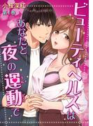 ビューティヘルスはあなたと夜の運動で(１)(セキララ文庫)