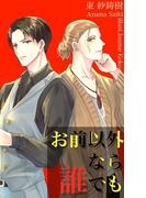 お前以外なら誰でも(BLIC-Novels)