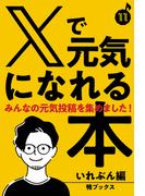 Xで元気になれる本