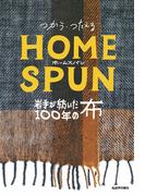 つかう・つたえるホームスパン　岩手が紡いだ１００年の布