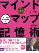 マインドマップ記憶術