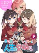 【分冊版】男女比がぶっ壊れた世界の人と人生を交換しました（９）