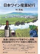 日本ワイン産業紀行