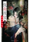 仮面後宮　２　修羅の花嫁(集英社オレンジ文庫)