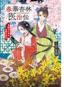 春華杏林医治伝　気鋭の乙女は史乗を刻む(集英社オレンジ文庫)