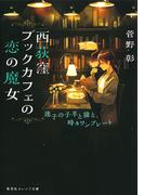 西荻窪ブックカフェの恋の魔女　迷子の子羊と猫と、時々ワンプレート(集英社オレンジ文庫)