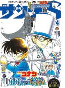少年サンデーＳ（スーパー）　2024年4／1号(2024年2月24日)