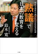 「熟議」で日本の教育を変える　～現役文部科学副大臣の学校改革私論～