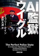AI監獄ウイグル（新潮文庫）(新潮文庫)