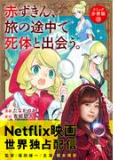 赤ずきん、旅の途中で死体と出会う。（コミック） 分冊版 ： 10(アクションコミックス)