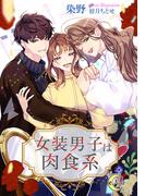 女装男子は肉食系(e-ノワール)