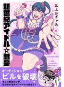 新世紀アイドル☆魅皇【コミックス版】(ふゅーじょんぷろだくと)