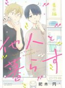 他人と暮らす 番外編(ふゅーじょんぷろだくと)