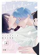 ベールブルーと梔子の花束【分冊版】(6)(THE OMEGAVERSE PROJECT COMICS)