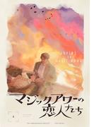 マジックアワーの恋人たち【分冊版】(4)(THE OMEGAVERSE PROJECT COMICS)