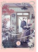恋をしよう【分冊版】(5)(THE OMEGAVERSE PROJECT COMICS)