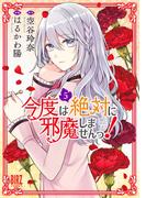 今度は絶対に邪魔しませんっ！ (5) 【電子限定おまけ付き】(バーズコミックス)