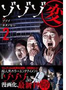 ゾゾゾ変 (2) 【電子限定おまけ付き】(バーズコミックス)