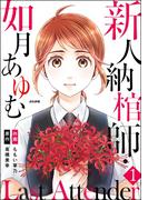 【1-5セット】Last Attender ～新人納棺師・如月あゆむ～（分冊版）(本当にあった笑える話)