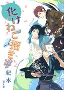 化けねこ招き　第8巻(ハレルコミック)