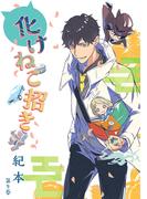 化けねこ招き　第9巻(ハレルコミック)
