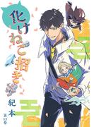 化けねこ招き　第12巻(ハレルコミック)
