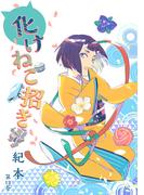 化けねこ招き　第13巻(ハレルコミック)