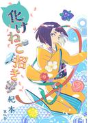 化けねこ招き　第14巻(ハレルコミック)