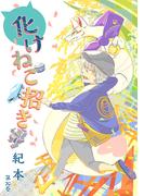 化けねこ招き　第20巻(ハレルコミック)