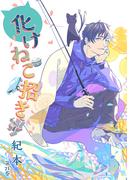 化けねこ招き　第21巻(ハレルコミック)