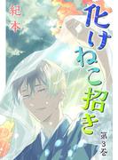 化けねこ招き【描きおろし付合冊版】　第3巻(ハレルコミック)