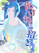 化けねこ招き【描きおろし付合冊版】　第5巻(ハレルコミック)