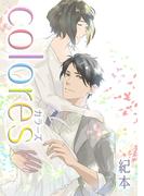 colores(ハレルコミック)