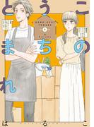 このうちとまれ【単行本版】　第1巻(ハレルコミック)