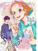 マンガ家ちゃんとお隣さんのつれづれ恋　第2巻(ハレルコミック)