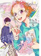 マンガ家ちゃんとお隣さんのつれづれ恋　第5巻(ハレルコミック)