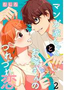 マンガ家ちゃんとお隣さんのつれづれ恋【合冊版】　第2巻(ハレルコミック)