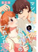 マンガ家ちゃんとお隣さんのつれづれ恋【合冊版】　第1巻(ハレルコミック)