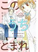 このうちとまれ　第12巻(ハレルコミック)