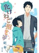 化けねこ招き　第3巻(ハレルコミック)