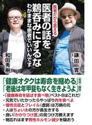 医者の話を鵜呑みにするな　わがままな患者でいいんです