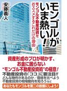 モンゴルがいま熱い！　モンゴル不動産投資をおススメするこれだけの理由（ワケ）